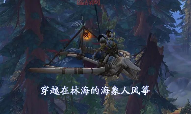 魔兽世界：海象人风筝，你见过吗？