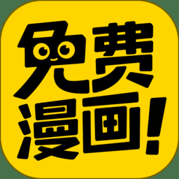 酷漫屋免费漫画app：追番神器，从此告别付费！