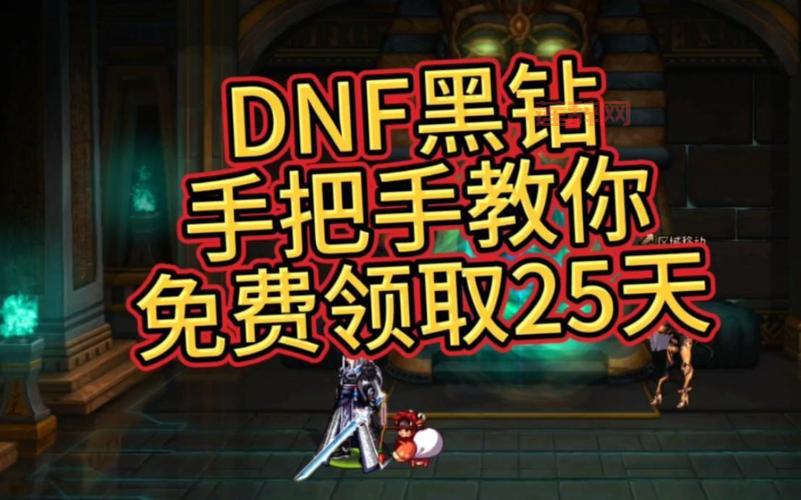 DNF免费领黑钻！9天内速领18天黑钻，错过悔恨！