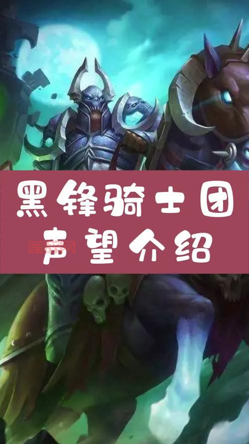 黑锋骑士团声望奖励