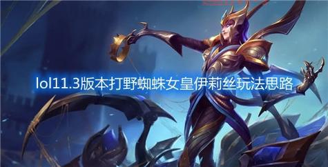 LOL蜘蛛女皇：被动小蜘蛛，无伤打野的秘密！