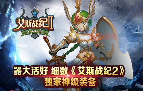 艾斯战纪2：希伯来神话，3D手游巨作回归