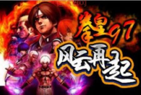 拳皇97风云再起下载安装2022：经典格斗，重温热血记忆！