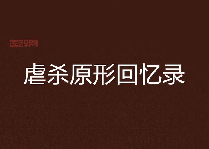 虐杀原形中文版下载：系统配置检测工具，确保流畅运行！