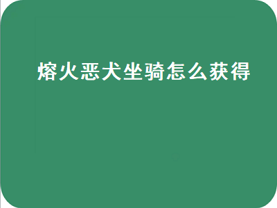 魔兽世界绝版坐骑：熔火恶犬，你拥有了吗？