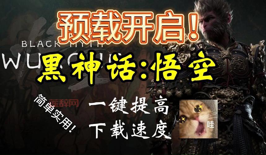 黑神话悟空预约下载正式开启，你准备好了吗？