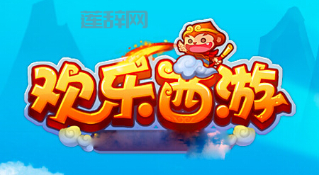 欢乐西游官网正式关闭：点券充值与下载功能停止