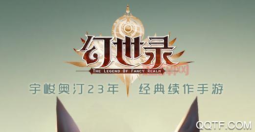 幻世录2游戏下载：手机版电脑版，任你选择！