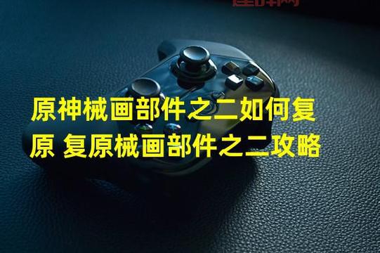 原神复原械画部件之三通关攻略：详细步骤解析！