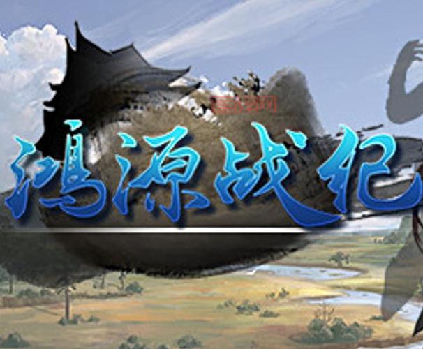 鸿源战纪：国产回合制RPG，带你体验奇幻冒险！