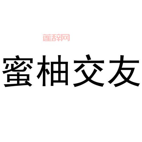 蜜柚app免费下载官方：时下最火爆的交友平台，百万用户在线互动