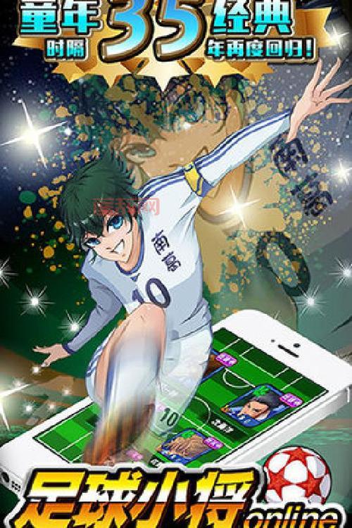 足球小将手游下载：重燃足球激情，感受青春的活力！