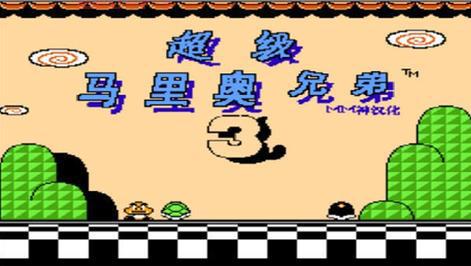 超级玛丽3下载：经典游戏，全新体验！