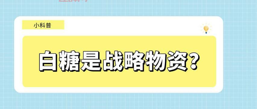 为什么糖是被视为战略物资？揭秘其中的奥秘