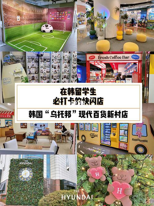 探索乌托邦购物中心：韩国现代百货购物攻略