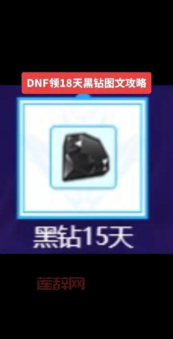 dnf助手免费领黑钻是真的吗？亲测有效方法分享！