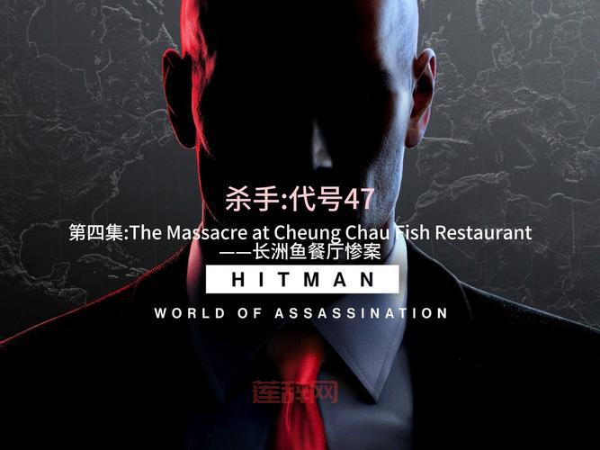 杀手47游戏