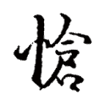 学习怆字：拼音及详细释义一览