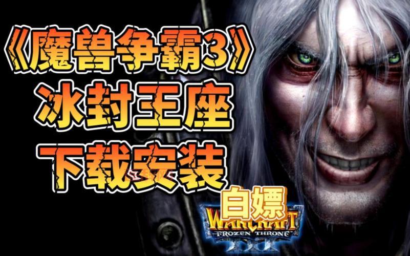 单机版冰封王座怎么下载安装？新手小白也能轻松搞定！