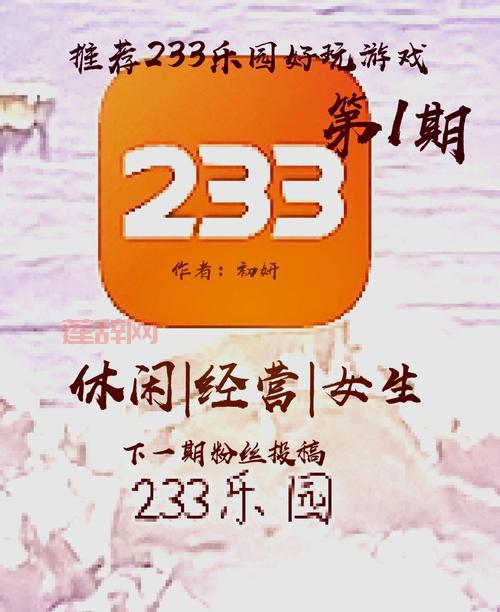 233乐园正版下载去哪里？官方版安装教程看这里！