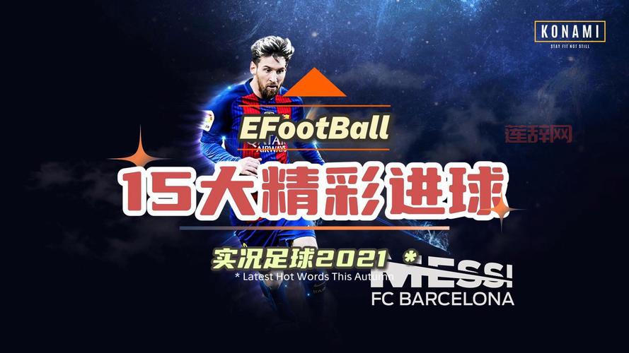 玩转实况2018：掌握技巧，带领球队征服世界联赛