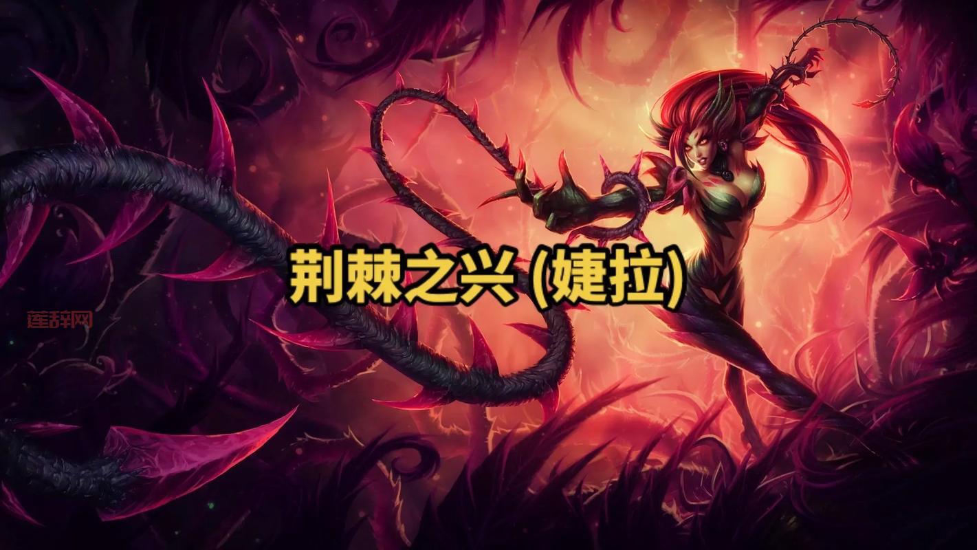 lol荆棘女王怎么玩？老玩家教你轻松上手婕拉！