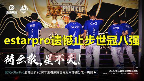 estar止步决赛，到底输在哪？原因分析看这里！