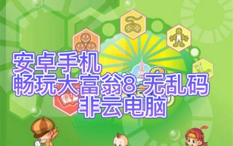 体验大富翁8单机版：策略与运气的财富冒险