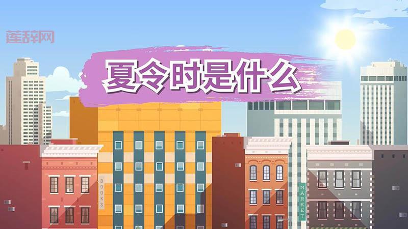 夏令时的作用是什么？了解夏令时如何节约能源