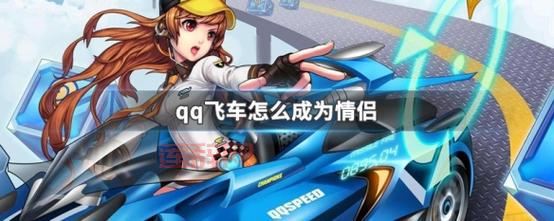 qq飞车结婚需要多少亲密度？最详细的答案来了！