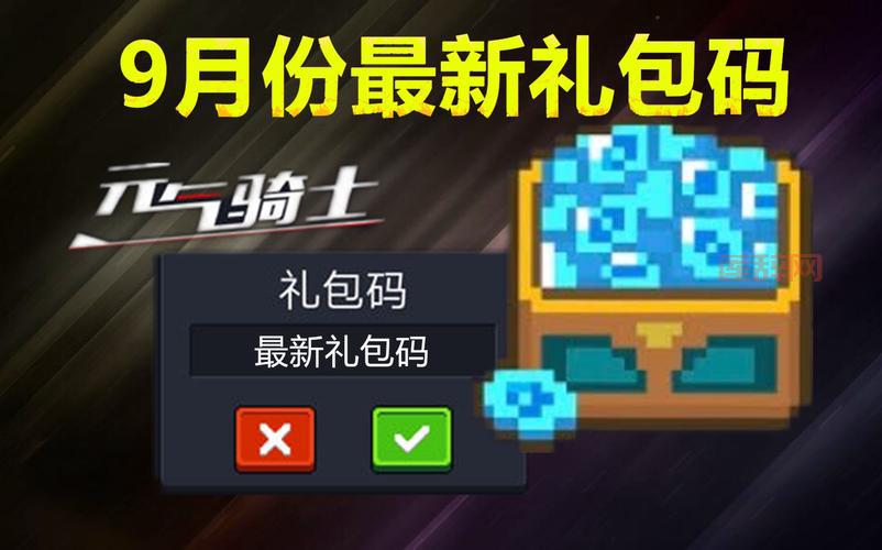 元气骑士礼包码圣骑士最新分享，手慢无！