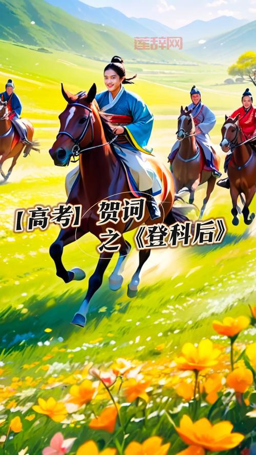 唐代孟郊〈登科后〉：解读成语“春风得意”背后的故事