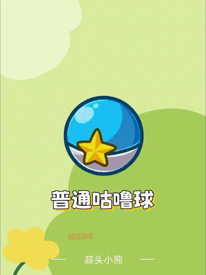 洛克王国咕噜球全解析：从普通球到国王球，全面掌握