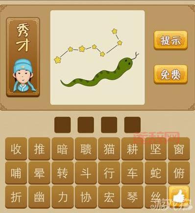 成语猜谜：一条蛇与七颗星星的答案斗折蛇行