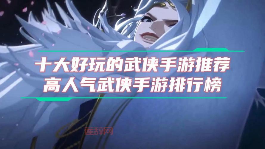 手游武侠排行榜单来了！快来看有你喜欢的吗？