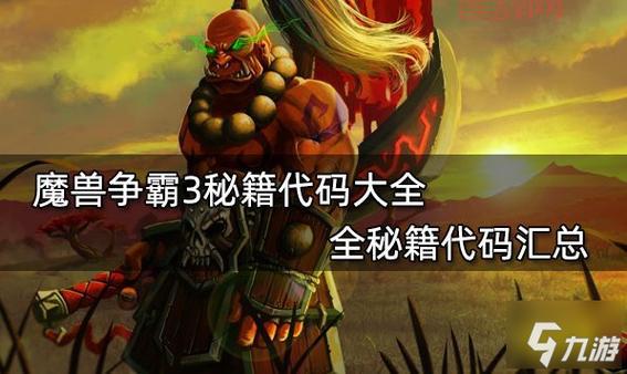 秘籍魔兽争霸作弊码大全，让你轻松通关游戏！