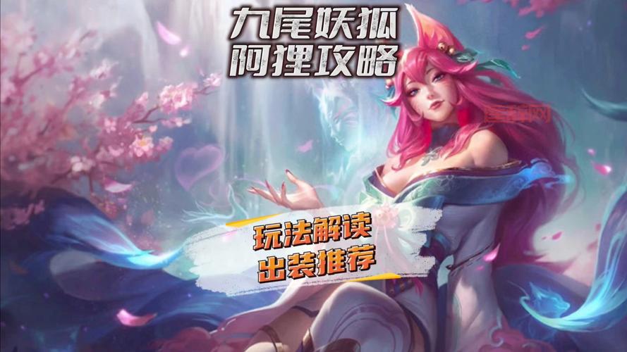 英雄联盟九尾狐妖出装，这套出装让你轻松上分！