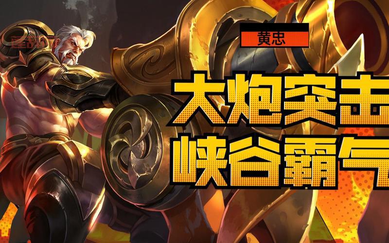 王者荣耀黄忠教学，学会这些技巧你也能超神！