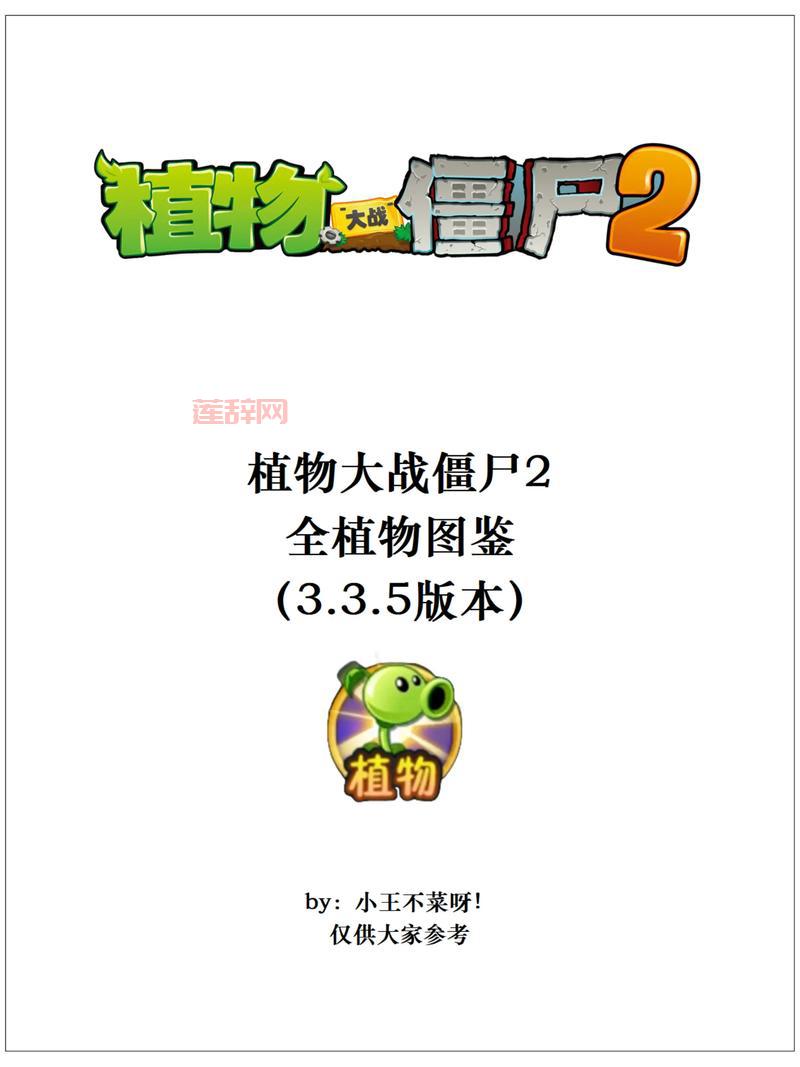 植物大战僵尸2图鉴：全面解析每种植物特性