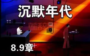 沉默年代攻略第八章怎么过？手把手教你通关！