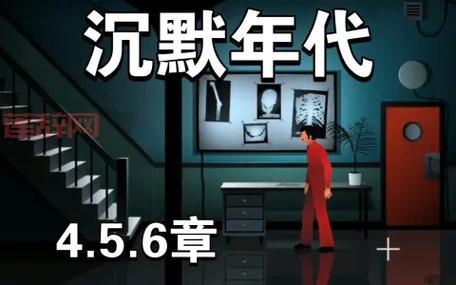 沉默年代攻略第八章怎么过？手把手教你通关！