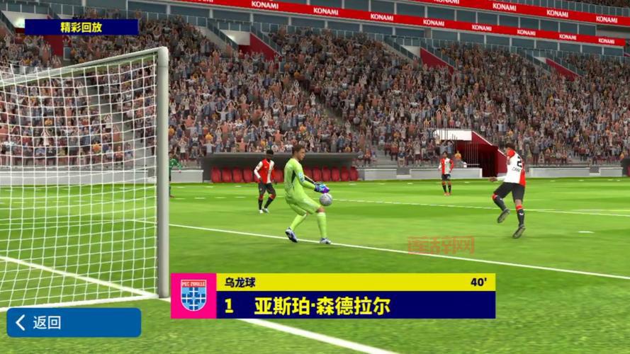 实况足球2009中文版免费下载，带你体验真实足球之旅