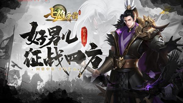 手游七雄争霸评测，画面玩法大升级，带你重回战国时代！