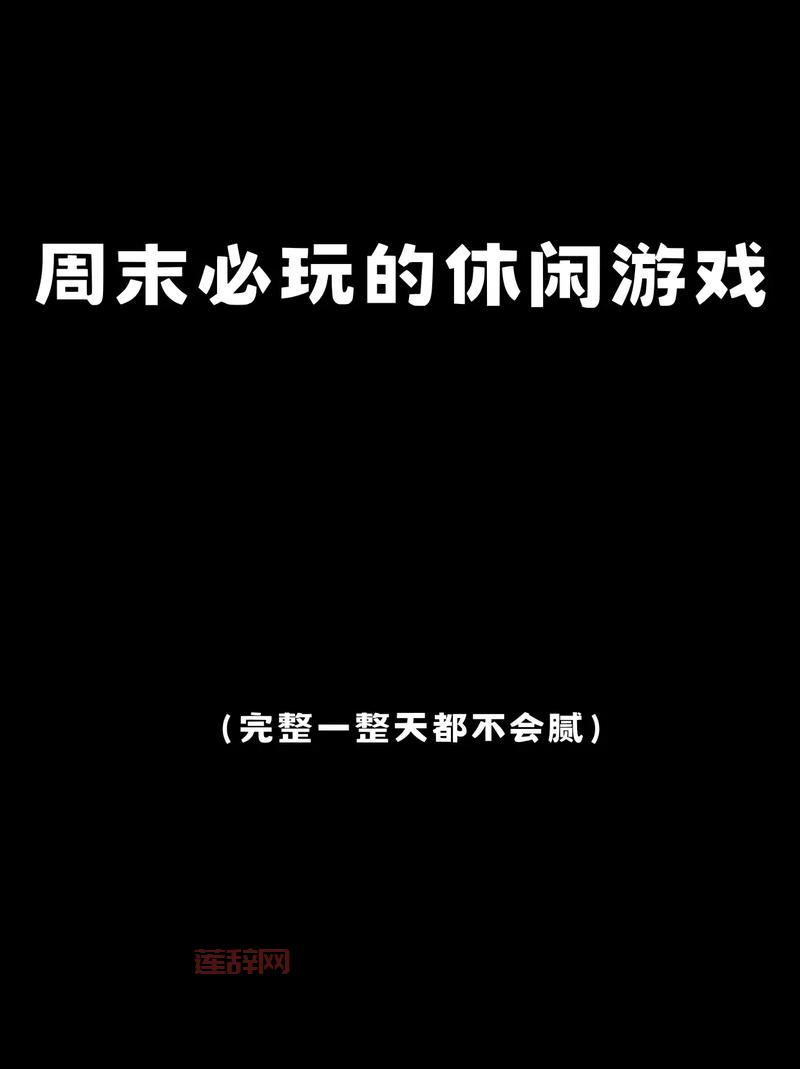 周末宅家玩什么？宅男游戏推荐让你不无聊！