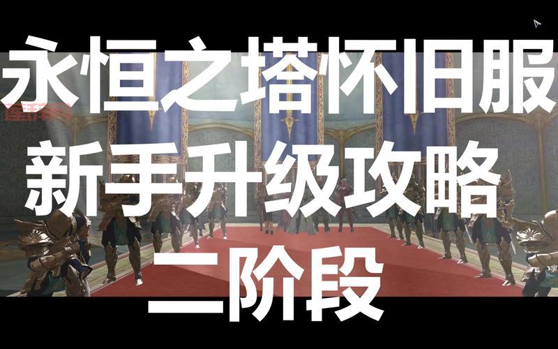 永恒之塔升级攻略