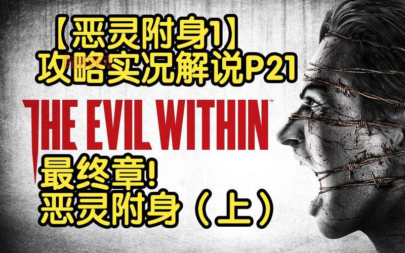 恶灵附身剧情深度剖析：探索恐怖世界的秘密