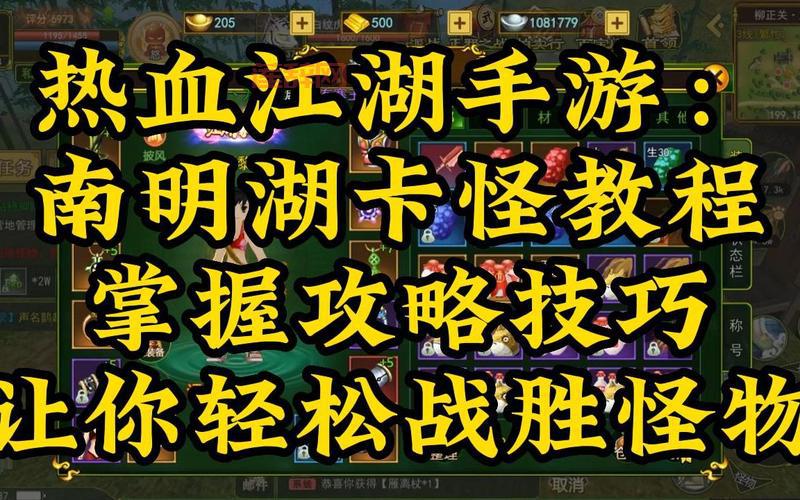 热血江湖南明湖卡怪教学：高效刷怪技巧全公开