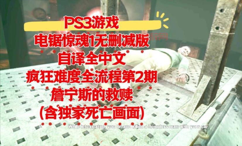 电锯惊魂游戏攻略：第一章通关技巧与难点解析！