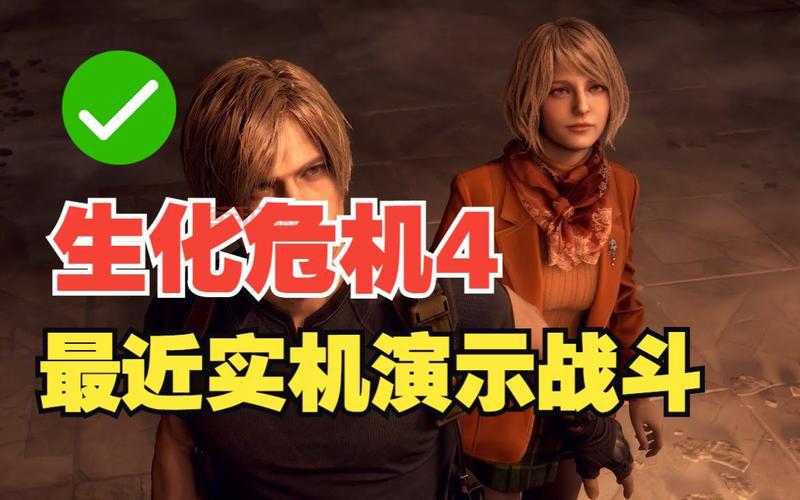 生化危机官方最新消息：系列新作与精彩更新