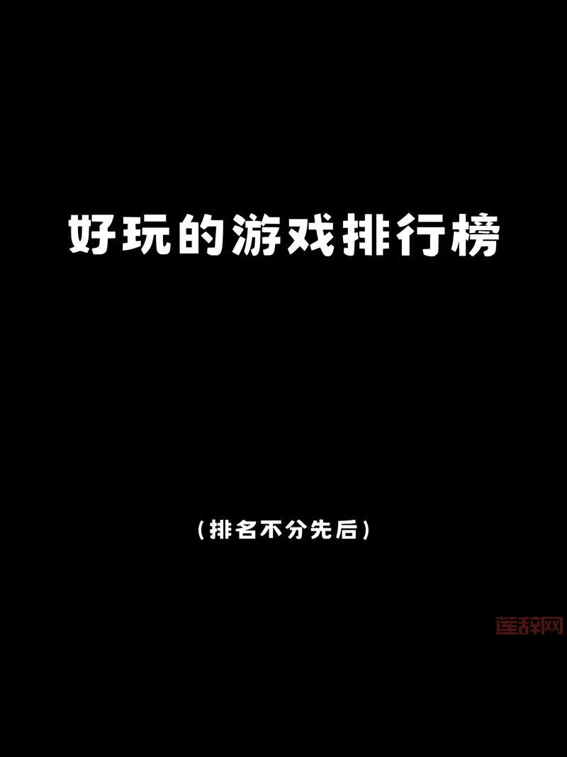 游戏专题：最新热门游戏推荐与深度评测
